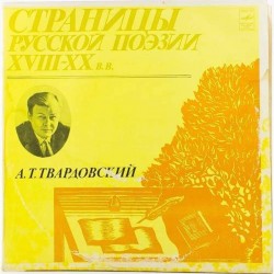 Пластинка Страницы русской поэзии XVIII-XX в.в. А.Т.Твардовский